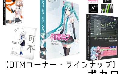 【ボカロ・ラインナップ】VOCALOID・Piapro Studio・CeVIO AI・Synthesizer V (03/27更新)