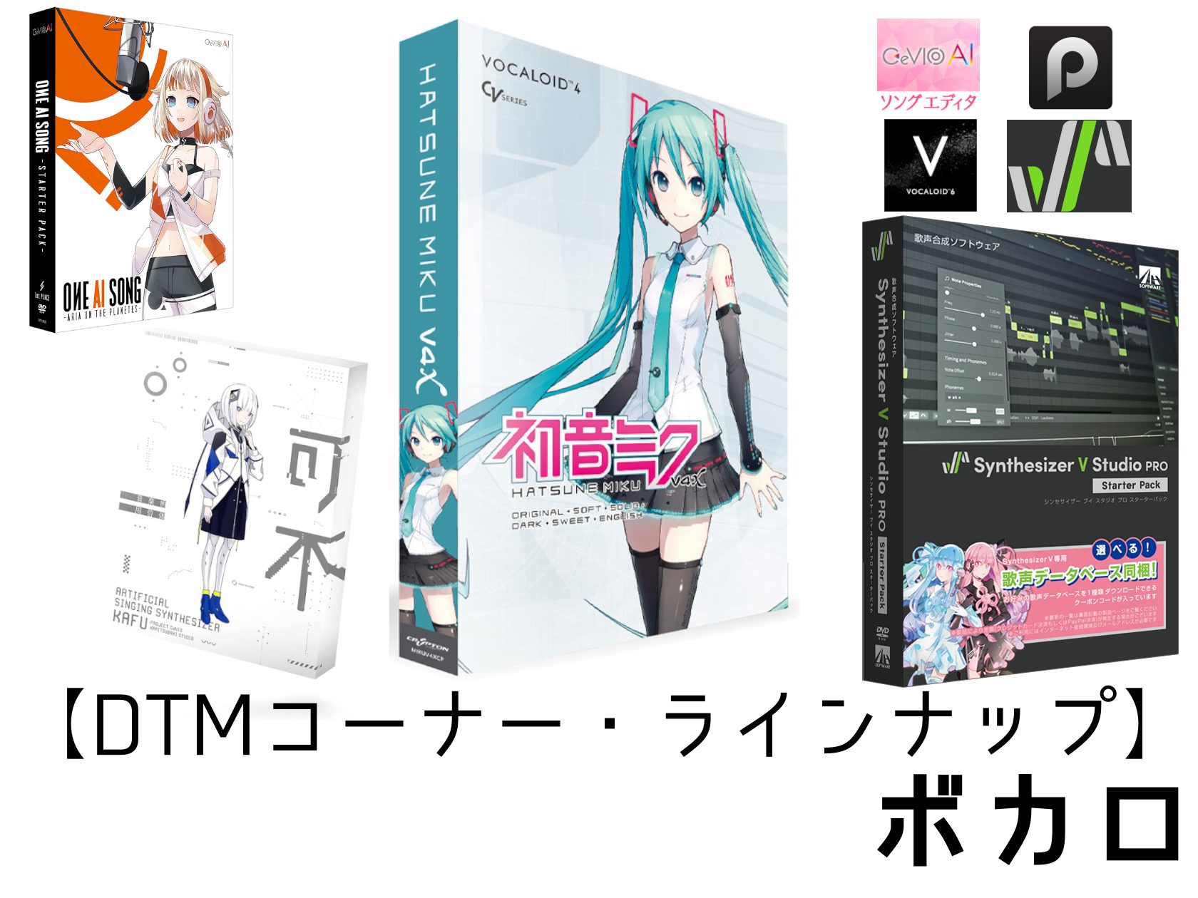 こんにちは！デジタル担当です！ 様々な場面で聞かれるようになった「ボカロ楽曲」。元のYAMAHA「VOCALOID」用のキャラクター(ボイス)だけに絞っても、様々な歌い方のデータがあり、種類が豊富です。 さらに、「CeVIO」シリーズ・CeVIO姉妹ブランドの「VoiSona」（旧：CeVIO&nb […]