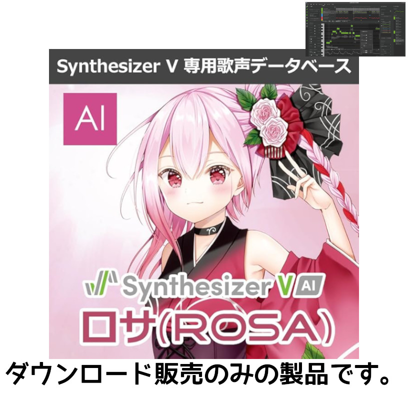 【DLのみ】 Synthesizer V AI ロサ（ROSA）