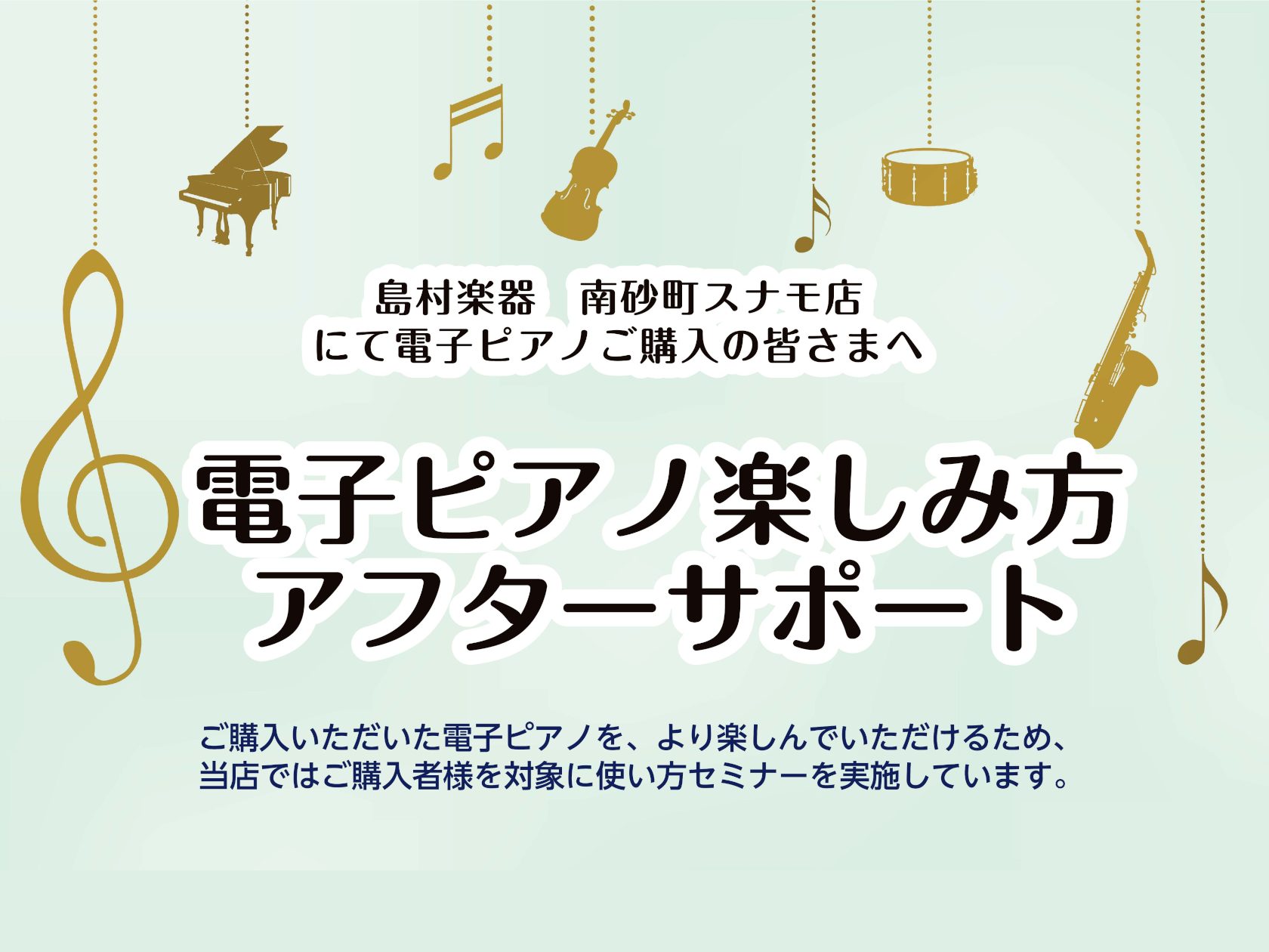 みなさん、こんにちは! ピアノ担当です! この度は電子ピアノをご購入頂き、ありがとうございます。 ご購入頂きました電子ピアノはいかがでしょうか？ 様々な機能が付いた電子ピアノを使いこなすのは難しい・・・。 そこで、ご購入者様限定で電子ピアノアフターサポートを実施致します！ CONTENTS【ご購入者 […]