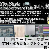 【DTM】 DTM・ボカロ＆ソフトウェアトーク 個人相談やってます！