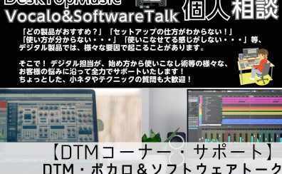 【DTM】 DTM・ボカロ＆ソフトウェアトーク 個人相談やってます！