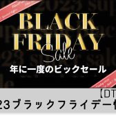 【DTM】来たる黒金・2023 ブラックフライデー情報 ① (11/29 更新)