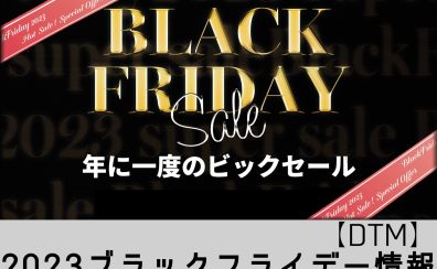 【DTM】来たる黒金・2023 ブラックフライデー情報 ① (11/29 更新)
