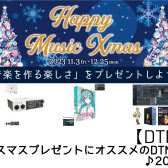 【DTM】クリスマスプレゼントにオススメのDTM製品♪2023♪