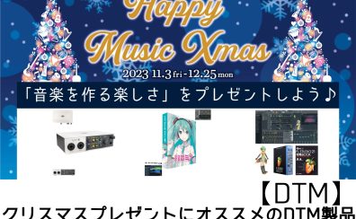 【DTM】クリスマスプレゼントにオススメのDTM製品♪2023♪
