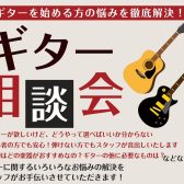 【初心者の方でも安心！】初心者のためのギター・ベース選び方相談会開催します！(2025/4/3更新)