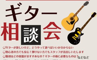 【初心者の方でも安心！】初心者のためのギター・ベース選び方相談会開催します！(2025/4/3更新)