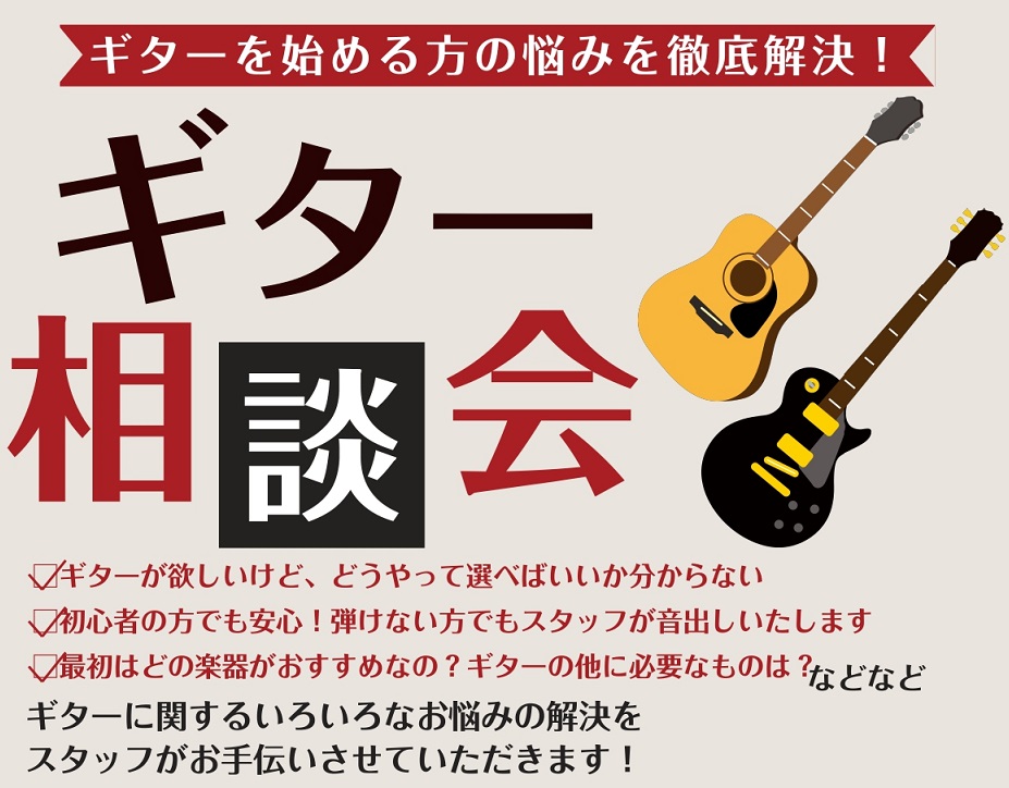 CONTENTSギター・ベースを始めてみたい初心者さん！ぜひ南砂町店へお越しください！お電話での予約も可能です♪ギター・ベースを始めてみたい初心者さん！ぜひ南砂町店へお越しください！ 島村楽器南砂町店にて、ギター・ベースのご購入を検討されている方へ向けた選び方相談会を開催いたします！ □ギターが欲し […]