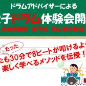 【GWイベント】電子ドラム体験会を開催します！(4/29更新)