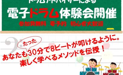 【GWイベント】電子ドラム体験会を開催します！(4/29更新)