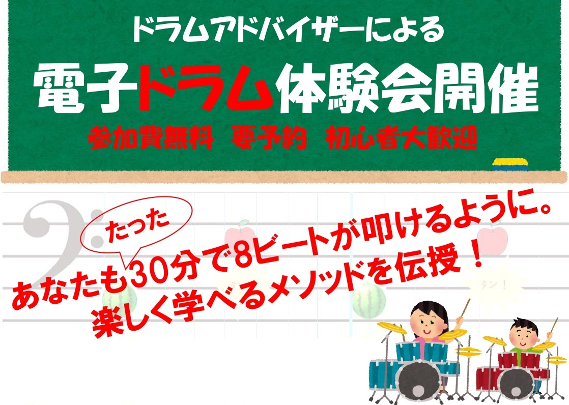 たった30分で8ビートが叩ける！？電子ドラムの魅力を一緒に楽しみましょう！ こんにちは、島村楽器　南砂町スナモ店のドラムアドバイザー黒澤です！毎度ご好評いただいております「電子ドラム体験会」を開催いたします！「ドラムに興味があるけどどんな楽器かわからない！」「練習に向く電子ドラムってどんなもの？」「 […]
