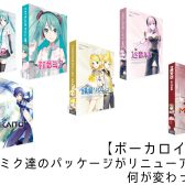【ボカロ】初音ミク達のパッケージがリニューアル！ 何が変わった？