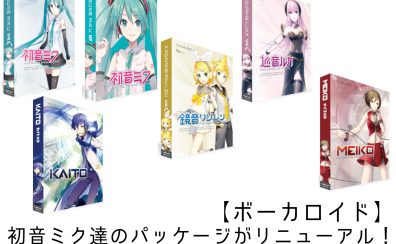 【ボカロ】初音ミク達のパッケージがリニューアル！ 何が変わった？