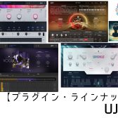 【プラグイン・ラインナップ】UJAM (04/04更新)
