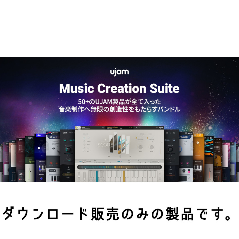 全UJAM製品が入ったコレクターズエディションなバンドルMusic Creation Suite