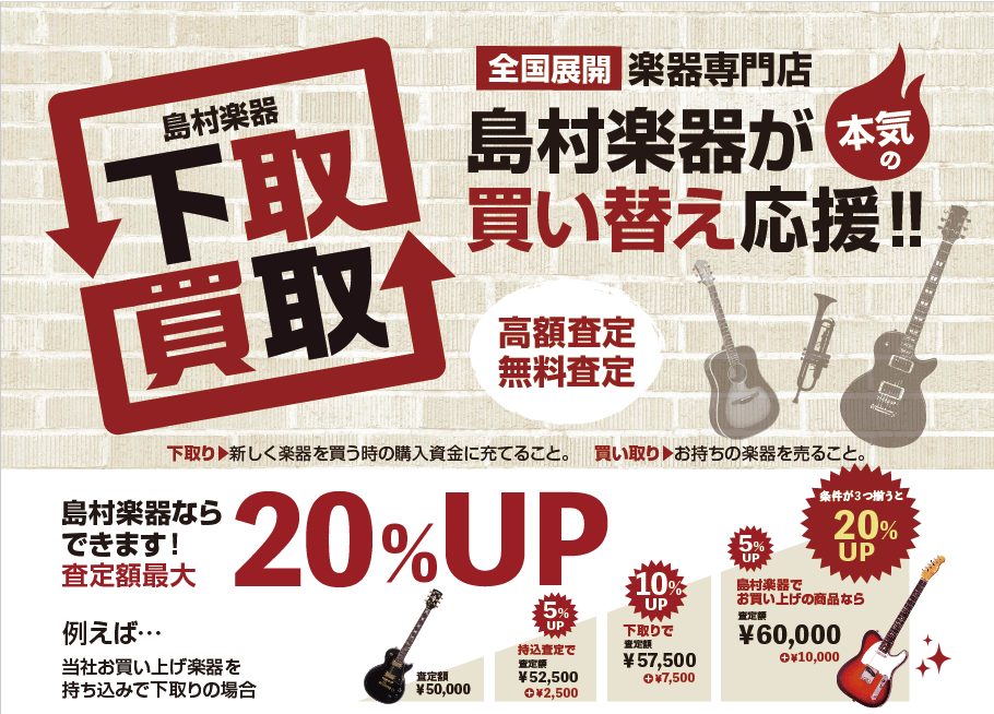 1月25日(土)～2月2日(日)まで 何時も頑張ってギターを練習して、そろそろ次の楽器が欲しいなとお考えの方を応援！「欲しいギターがあって実物をみてみたいけど、どこに行ってもおいていない」とお困りの方。店頭に無い楽器は、ぜひ相談頂下さい。メーカーをはじめ、全国の島村楽器の在庫からお取り寄せも可能です […]