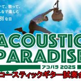 アコパラ2025LIVE連動企画　アコースティックギター試奏会！