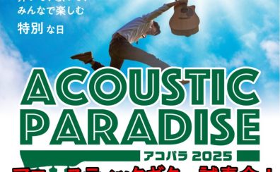 アコパラ2025LIVE連動企画　アコースティックギター試奏会！