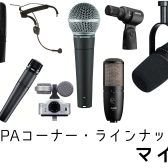 【PA・ラインナップ】マイク (02/17更新)