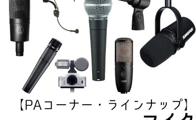 【PA・ラインナップ】マイク (02/17更新)