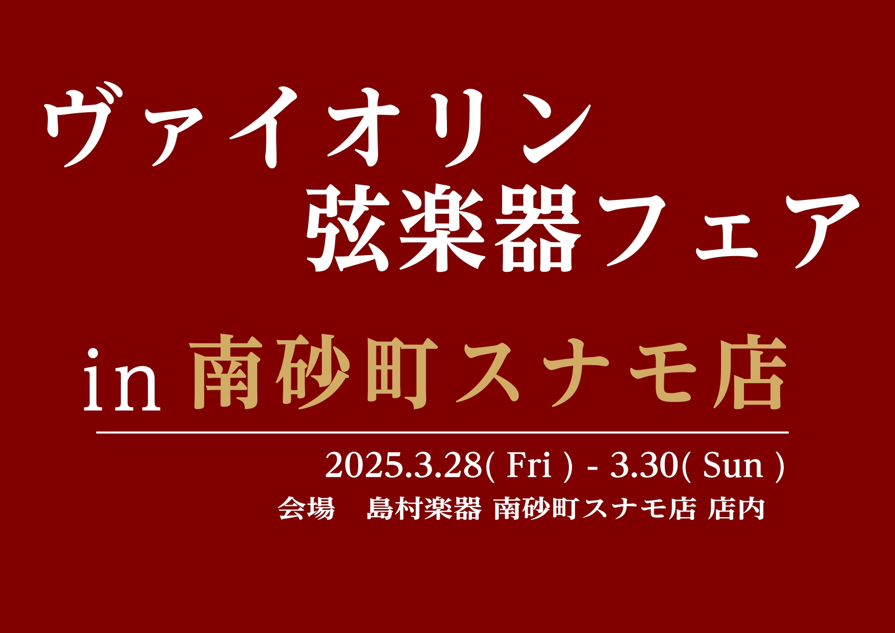 3月28日(金)～3月30日(日)の3日間、島村楽器 南砂町店の店内にてバイオリンをはじめとした弦楽器と弓の展示会を開催いたします！ 趣味でバイオリンを楽しまれている方も、興味があってはじめてみたい方には必見のヨーロッパ買付けバイオリンや弓が多数揃う展示会です。楽器をお持ちの方は、ぜひご自身の楽器を […]