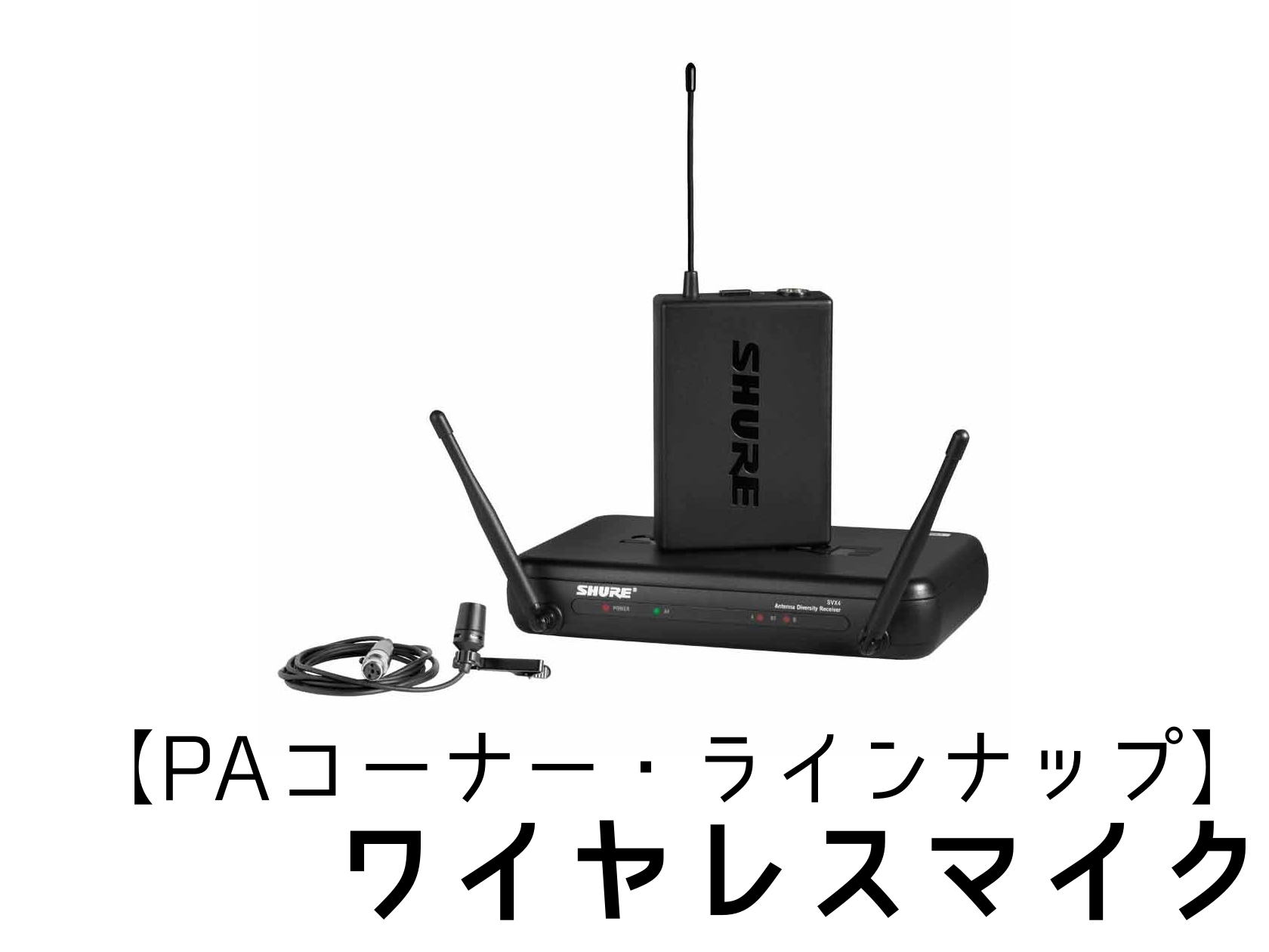 こんにちは！デジタル担当です！ レコーディング(録音)やライブを行うには、音を拾う「マイク」が必須です。大規模な物や動いてパフォーマンスを行うとなると無線化したワイヤレスマイクがおすすめとなります。 この記事では、当店にてラインナップしているワイヤレスマイクをご紹介したいと思います。紹介している製品 […]
