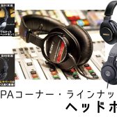 【PA・ラインナップ】ヘッドホン (04/13更新)
