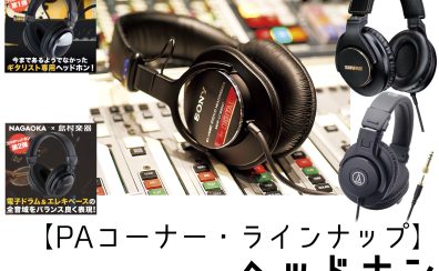 【PA・ラインナップ】ヘッドホン (04/13更新)