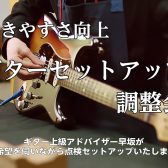 春のギター・ベース無料点検会開催。4月18日(金)、20日(日)、22日(火)、23日(水)