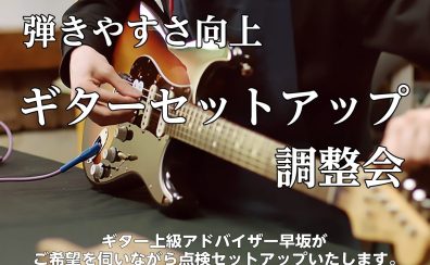 春のギター・ベース無料点検会開催。4月18日(金)、20日(日)、22日(火)、23日(水)