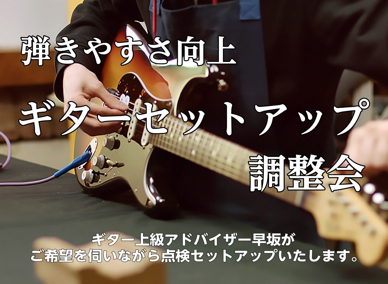 楽器の状態を無料点検いたします。 みなさん、ギター・ベースを購入してから、楽器のセットアップはされていますでしょうか？ギターやベースは木でできているので、湿度や気温などの環境によって状態が変化します。実は弾きづらい状態になってしまっていたのに気づかず、人一倍頑張って練習していたなどということもよくあ […]