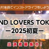 【BAND LOVERS TOKYO】5月18日(日)開催！出演者募集中＜島村楽器でインストアライブしよう！＞