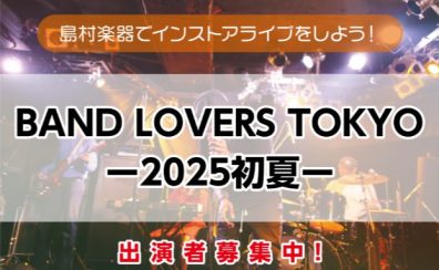 【BAND LOVERS TOKYO】5月18日(日)開催！出演者募集中＜島村楽器でインストアライブしよう！＞