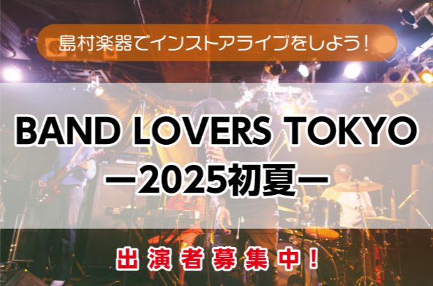 CONTENTS誰でも気軽に参加頂けるLIVEイベントです！南砂町SUNAMO店誰でも気軽に参加頂けるLIVEイベントです！ ジャンル、演奏レベル問わず、どなたでも気軽に参加頂けます。曲もオリジナルから、コピー、カバーなんでもOK！初心者バンド、大人の趣味のバンド、本格的に活動しているバンドまで、み […]
