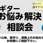 【GWイベント】ギターお悩み解決！相談会