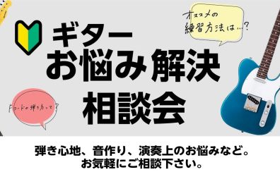 【GWイベント】ギターお悩み解決！相談会