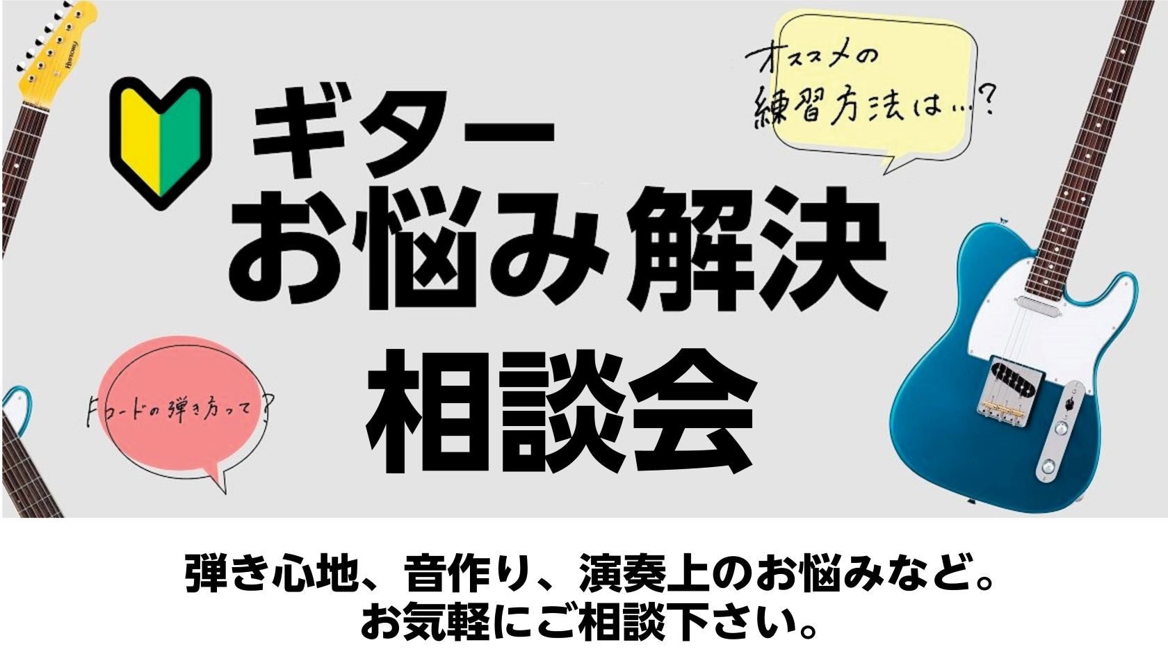 CONTENTS専門スタッフがギターのいろいろな相談にお答えします。専門スタッフがギターのいろいろな相談にお答えします。 初めてギターを買うとき、何を揃えたらいいの？ギターの形や値段で何が違うの？エフェクターで音がどう変わるの？などなど。ギターに関するどんなお悩みでもお気軽にご相談ください。 ご来場 […]