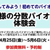 【GWイベント】お子様の分数バイオリン体験会