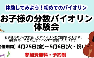 【GWイベント】お子様の分数バイオリン体験会