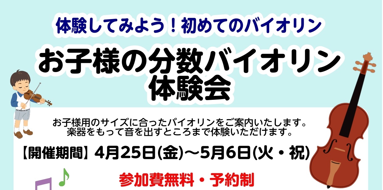 CONTENTS体にぴったり合ったバイオリンを探してみよう！体にぴったり合ったバイオリンを探してみよう！ お子様用の分数バイオリンは、お子様の身長や腕の長さによって適したサイズが個人差で変わります。ピッタリ合う楽器が、無理のない演奏とお子様の上達を手助けします。実際に手に取って構えていただくことで、 […]