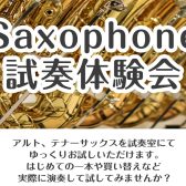 【GWイベント】サックス試奏体験会！