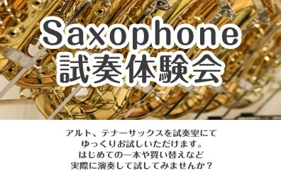 【GWイベント】サックス試奏体験会！