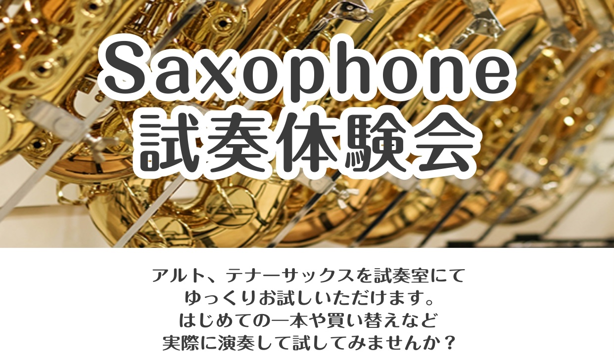 サックスに興味はある未経験の方。サックスの購入を考えているけど迷われている方。試奏ルームで周りを気にせず、思いっきり試奏していただけます。未経験の方には、スタッフがやさしく音出をサポート。ぜひこの機会にご来場ください。 ご来店の際には、あらかじめご予約をお願いいたします。