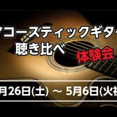 【GWイベント】アコースティックギター聴き比べ体験会！