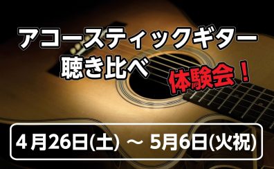 【GWイベント】アコースティックギター聴き比べ体験会！