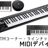 【MIDIデバイス・ラインナップ】(4/28更新)