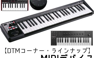 【MIDIデバイス・ラインナップ】(4/28更新)