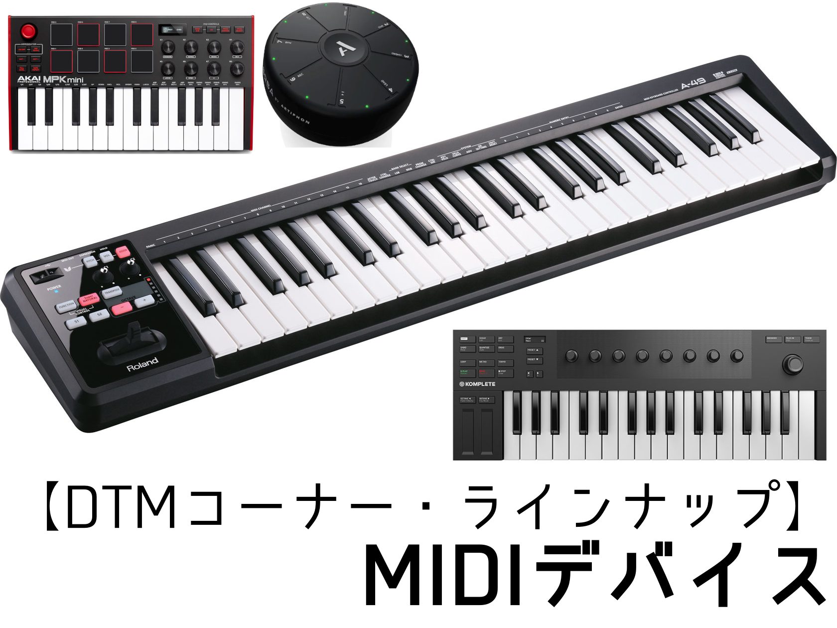 こんにちは！デジタル担当です！ 音楽制作をする時にあると便利な製品である、「MIDIデバイス」。楽器を弾けなくても、あると無しでは作業効率が変わります。 中でも、「鍵盤タイプ」「パット(サンプラー)タイプ」など様々な種類があり、鍵盤の数や大きさ、付属の機能が異なります。 この記事では、当店にてライン […]