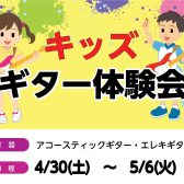 【GWイベント】キッズギター体験会